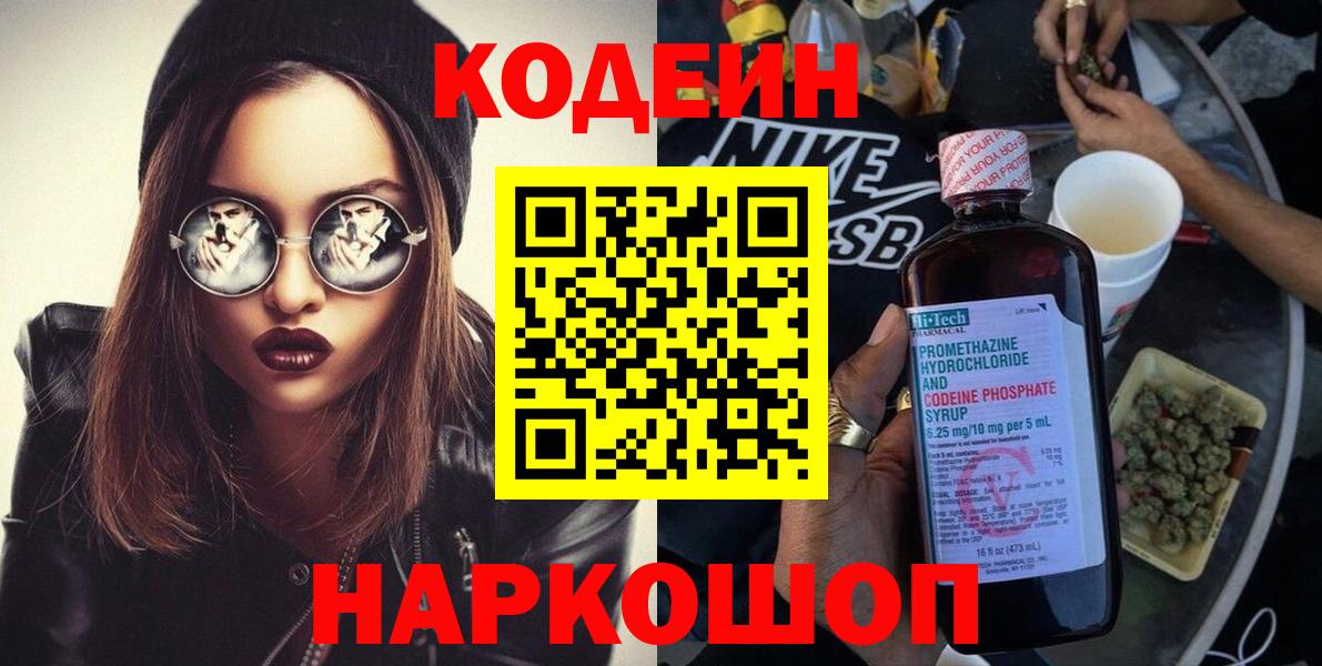 Codein напиток Lean (лин)  Вход с VPN  Кодеин Purple Drank  Элиста 